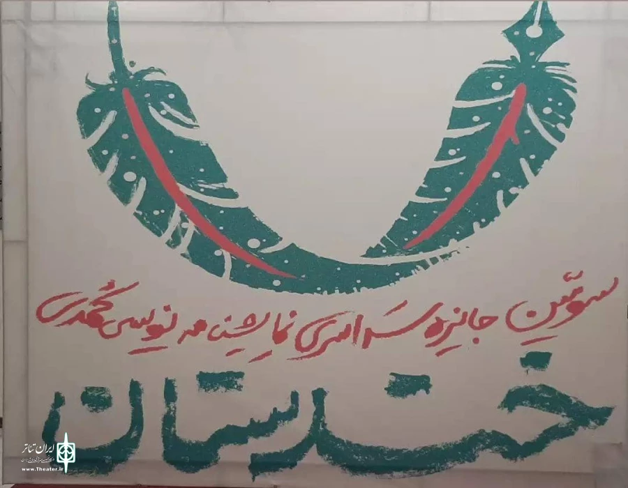 رضا گشتاسب موفق به دریافت بهترین تالیف در جایزه سراسری نمایشنامه نویسی کمدی خندستان اصفهان شد 3