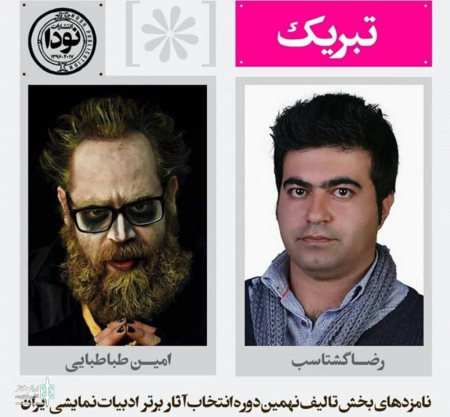 اعلام نامزدهای بخش تألیف نهمین دوره انتخاب آثار برتر ادبیات نمایشی ایران 2