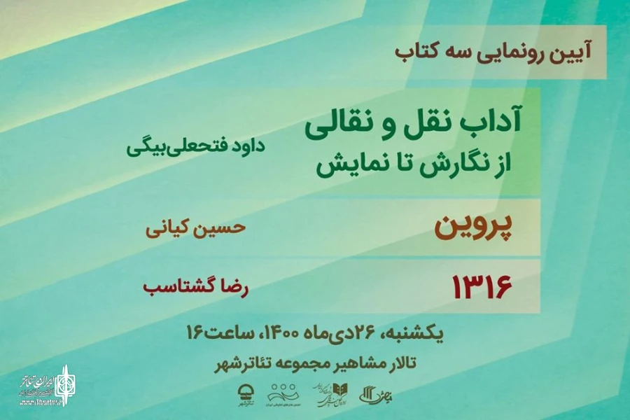 برگزاری آیین رونمایی از تازه‌ترین آثار دفتر پژوهش و انتشارات نمایش 3
