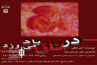 از 28 اردیبهشت

"در اتاق باد می وزد"  در یاسوج به صحنه می‌رود
