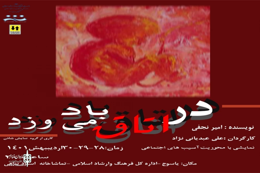 اجرای عمومی نمایش "در اتاق باد می وزد" از 28 اردیبهشت در یاسوج 2