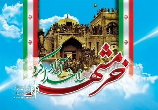 با اجرای 3 نمایش

ارج نهادن به حماسه آزادسازی خرمشهر در یاسوج
