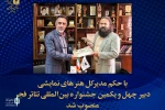 دبیر چهل و یکمین جشنواره بین المللی تئاتر فجر منصوب شد 2