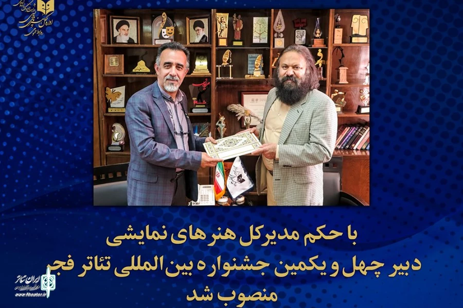 دبیر چهل و یکمین جشنواره بین المللی تئاتر فجر منصوب شد 2