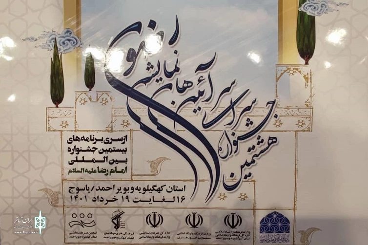 جدول اجراهای نمایش هشتمین جشنواره آئین های نمایشی رضوی منتشر شد 3