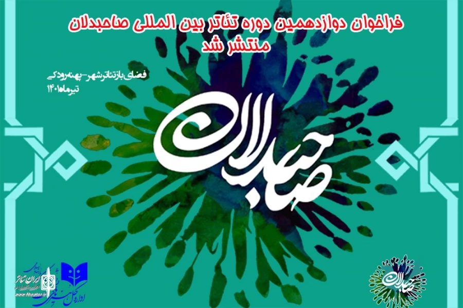 فراخوان دوازدهمین دوره بین‌المللی تئاتر صاحبدلان 2
