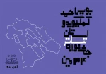 فراخوان سی وچهارمین جشنواره تئاتر استان کهگیلویه و بویراحمد اعلام شد/ فراخوان سی و چهارمین جشنواره تئاتر کهگیلویه و بویراحمد برای برگزاری در نیمه دوم آبان ۱۴۰۱ منتشر شد. 2