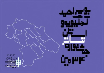از سوی اداره کل فرهنگ و ارشاد اسلامی استان

فراخوان سی وچهارمین جشنواره تئاتر کهگیلویه و بویراحمد اعلام شد