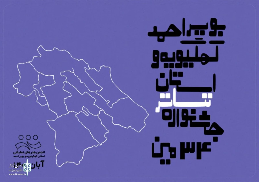 فراخوان سی وچهارمین جشنواره تئاتر استان کهگیلویه و بویراحمد اعلام شد/ فراخوان سی و چهارمین جشنواره تئاتر کهگیلویه و بویراحمد برای برگزاری در نیمه دوم آبان ۱۴۰۱ منتشر شد. 2