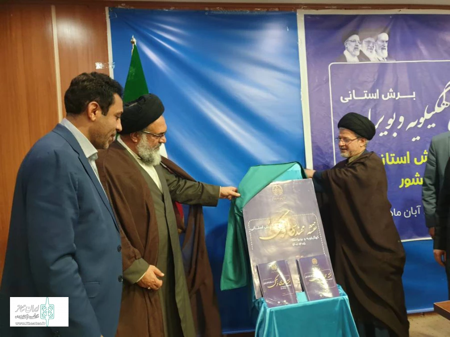 از سند مهندسی فرهنگی کهگیلویه و بویراحمد رونمایی شد / نظام بودجه ریزی حوزه فرهنگ نیاز به بازنگری دارد/ خروج استان از سردرگمی حوزه فرهنگ 3