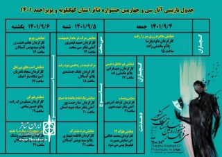 جدول مرحله بازبینی سی و چهارمین جشنواره تئاتر کهگیلویه و بویراحمد منتشر شد