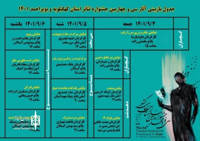 جدول مرحله بازبینی سی و چهارمین جشنواره تئاتر کهگیلویه و بویراحمد منتشر شد