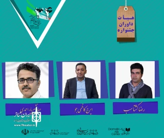 داوران سی‌و‌چهارمین جشنواره تئاتر کهگیلویه و بویراحمد معرفی شدند