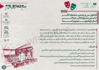 فراخوان جشنواره تئاتر استان کهگیلویه و بویراحمد منتشر شد