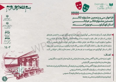 فراخوان جشنواره تئاتر استان کهگیلویه و بویراحمد منتشر شد