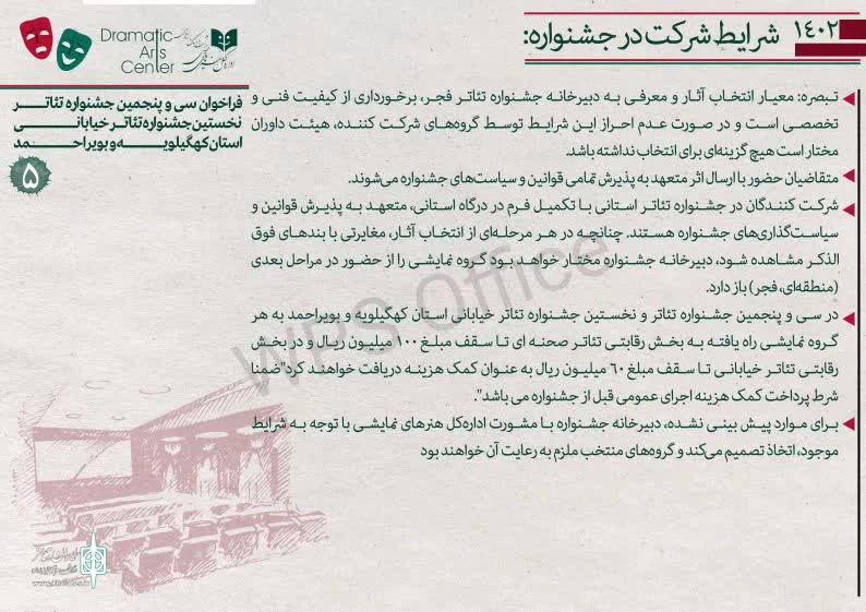 فراخوان سی و پنجمین جشنواره تئاتر استان کهگیلویه و بویراحمد منتشر شد 6