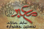 آثار پذیرفته شده در جشنواره تئاتر خیابانی معبر معرفی شدند 2
