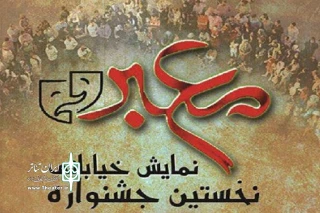 آثار پذیرفته شده در جشنواره تئاتر خیابانی معبر معرفی شدند