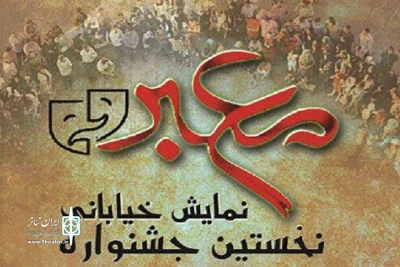 آثار پذیرفته شده در جشنواره تئاتر خیابانی معبر معرفی شدند