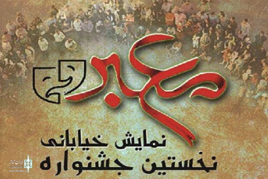 آثار پذیرفته شده در جشنواره تئاتر خیابانی معبر معرفی شدند 2