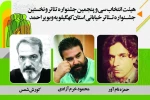 هیئت انتخاب آثار جشنواره تئاتر کهگیلویه و بویراحمد معرفی شدند 2