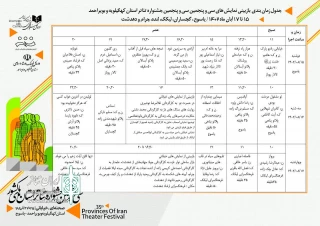 از سوی دبیرخانه سی‌وپنجمین دوره

جدول بازبینی نمایش‌های تئاتر استان کهگیلویه و بویراحمد منتشر شد