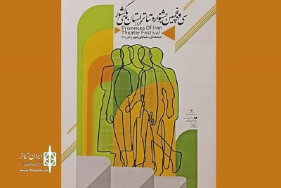 13 نمایش به جشنواره تئاتر کهگیلویه و بویراحمد راه یافتند