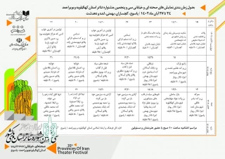جدول اجراهای جشنواره تئاتر کهگیلویه و بویراحمد منتشر شد