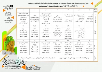 جدول اجراهای جشنواره تئاتر کهگیلویه و بویراحمد منتشر شد