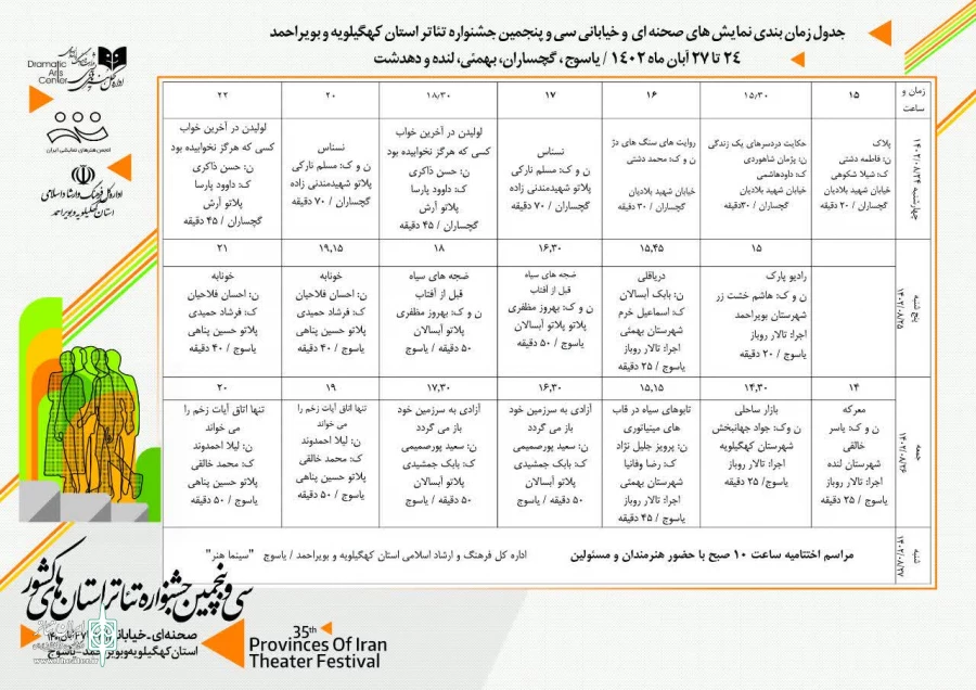 جدول اجراهای سی‌وپنجمین جشنواره تئاتر استان کهگیلویه و بویراحمد منتشر شد 2
