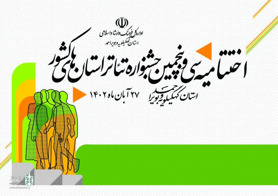 برگزیدگان سی و پنجمین جشنواره تئاتر کهگیلویه و بویراحمد معرفی شدند 2