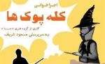 اجراخوانی نمایشنامه «کله پوک ها» در یاسوج 2