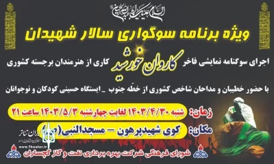 سوگنامه کاروان خورشید میهمان گچسارانی ها است