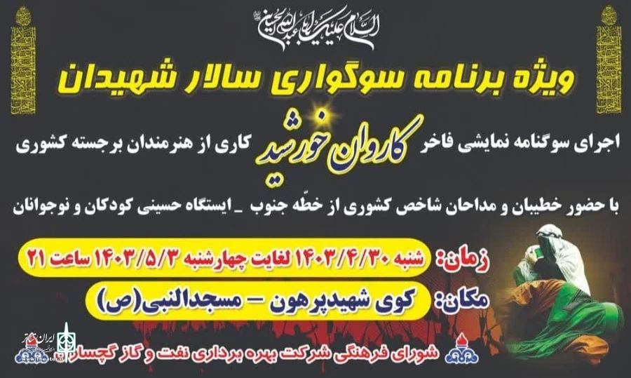 سوگنامه کاروان خورشید از امشب میهان گچسارانی هاست  2