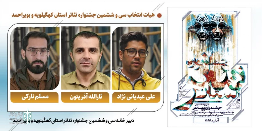 هیئت انتخاب آثار جشنواره تئاتر کهگیلویه و بویراحمد معرفی شدند 2