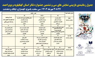 از سوی دبیرخانه سی‌وششمین دوره

جدول بازبینی نمایش‌های تئاتر استان کهگیلویه و بویراحمد منتشر شد
