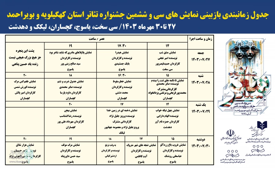 جدول بازبینی نمایش‌های تئاتر استان کهگیلویه و بویراحمد منتشر شد 2