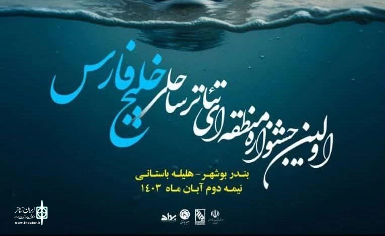 فراخوان اولین جشنواره منطقه‌ای تئاتر ساحلی خلیج فارس منتشر شد
 2