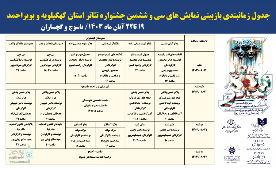 جدول اجراهای جشنواره تئاتر کهگیلویه و بویراحمد منتشر شد 2