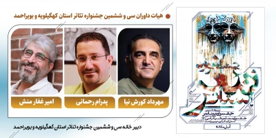 با حکم مدیرکل فرهنگ و ارشاد اسلامی استان؛

هیئت‌داوران سی و ششمین جشنواره تئاتر کهگیلویه و بویراحمد معرفی شدند