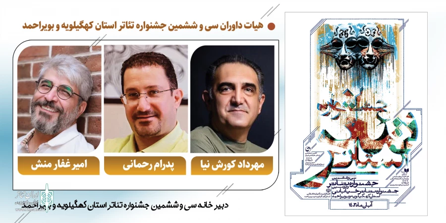 هیئت‌داوران سی و ششمین جشنواره تئاتر کهگیلویه و بویراحمد معرفی شدند 2