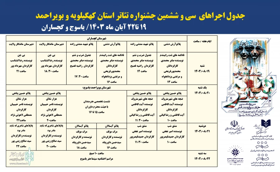 جدول اجراهای جشنواره تئاتر کهگیلویه و بویراحمد منتشر شد 2