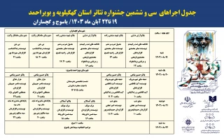 جدول اجراهای جشنواره تئاتر کهگیلویه و بویراحمد منتشر شد