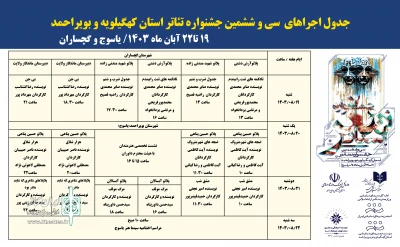 جدول اجراهای جشنواره تئاتر کهگیلویه و بویراحمد منتشر شد