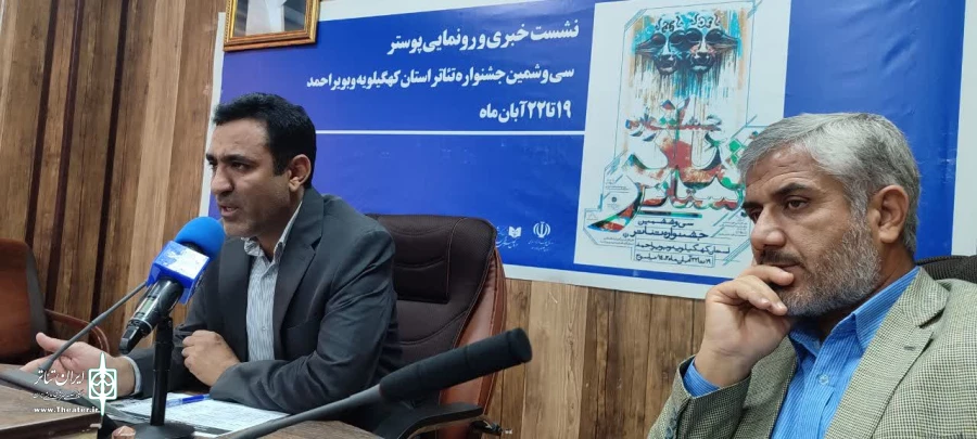 پوستر سی و ششمین جشنواره تئاتر استان کهگیلویه و بویراحمد رونمایی شد 2
