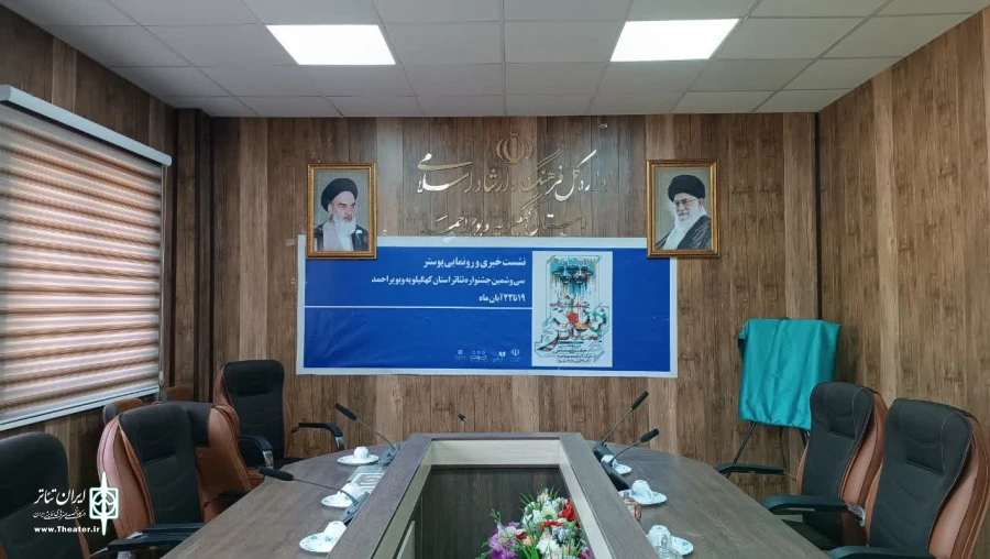 پوستر سی و ششمین جشنواره تئاتر استان کهگیلویه و بویراحمد رونمایی شد 8