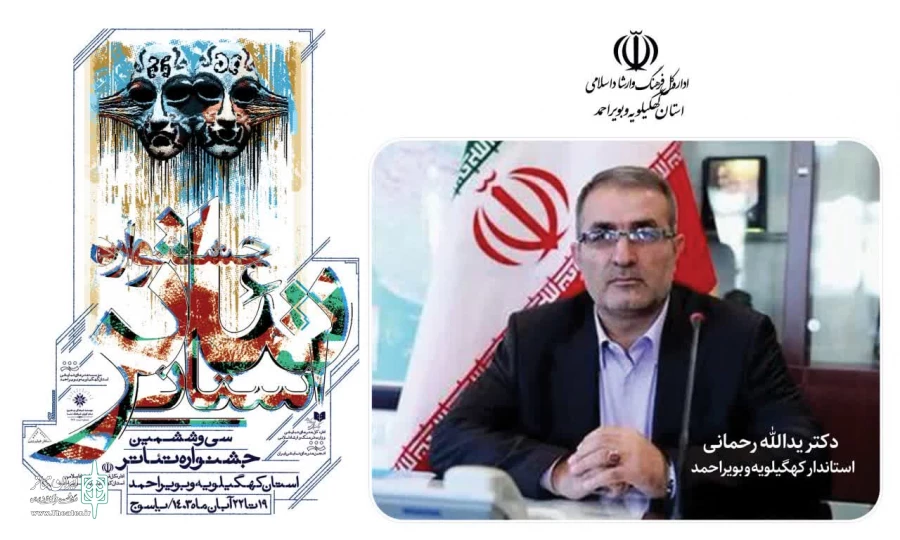 پیام دکتر رحمانی استاندار کهگیلویه و بویراحمد به سی و ششمین جشنواره تئاتر استان 2