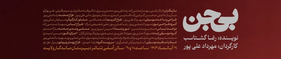 نمایش «بی جن» برگزیده استان کهگیلویه و بویراحمد به چهل و سومین جشنواره بین المللی تئاتر فجر راه یافت 2